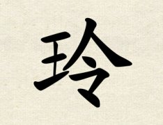 玲字女孩名字,用玲字起名