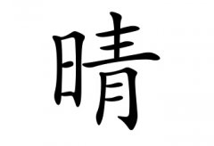 晴字女孩名字,用晴字起名