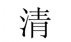 清字女孩名字,用清字起名