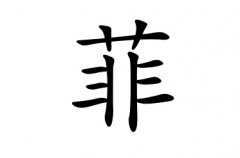 菲字女孩名字,用菲字起名