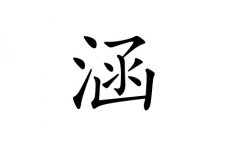 涵字女孩名字,用涵字起名