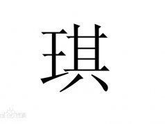 琪字女孩名字,用琪字起名