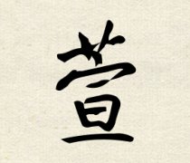 萱字女孩名字,用萱字起名