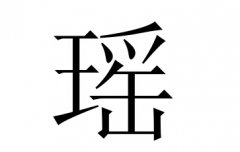 瑶字女孩名字,用瑶字起名