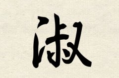 淑字女孩名字,用淑字起名