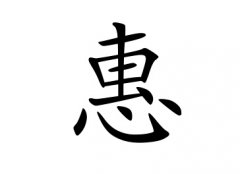 惠字女孩名字,用惠字起名