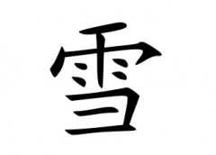 雪字女孩名字,用雪字起名