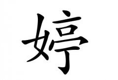 婷字女孩名字,用婷字起名