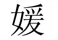 媛字女孩名字,用媛字起名