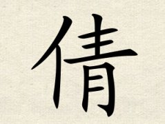 倩字女孩名字,用倩字起名