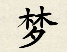 梦字女孩名字,用梦字起名