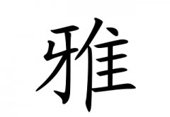 雅字女孩名字,用雅字起名