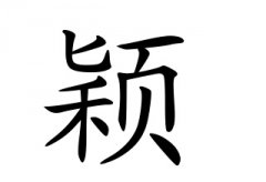 颖字女孩名字,用颖字起名