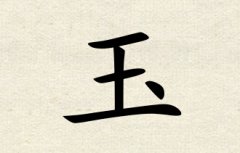 玉字女孩名字,用玉字起名