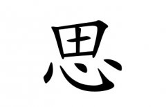 思字女孩名字,用思字起名