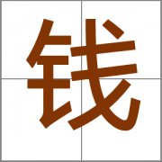 姓钱女孩100分的名字大全