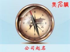 创业公司如何设计品牌、如何起公司名