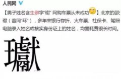 给孩子取名是一件大事,别再儿戏一般