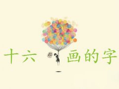 2016给宝宝取个好名字吧