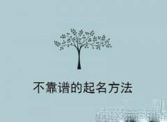 那些不能取的宝宝名字