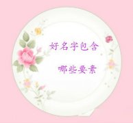 一个吉祥的名字包含哪些因素