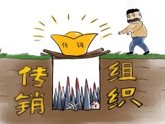 梦见传销是什么意思 做梦梦到传销好不好