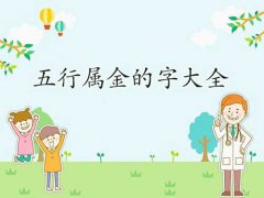 五行属金的字及其姓名学解释