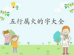 五行属火的字姓名学解释