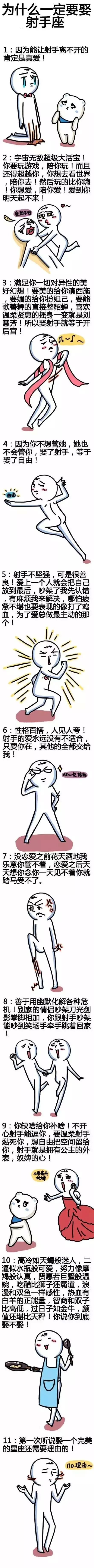 要娶就娶射手座！！！不离不弃