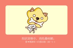 十二生肖守护神 属狗的守护神是什么菩萨