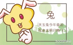 属兔人2018年3月整体运势