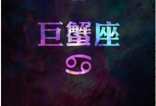 巨蟹座图片大全【专辑3】