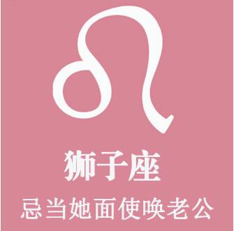 狮子女：忌当她面使唤老公