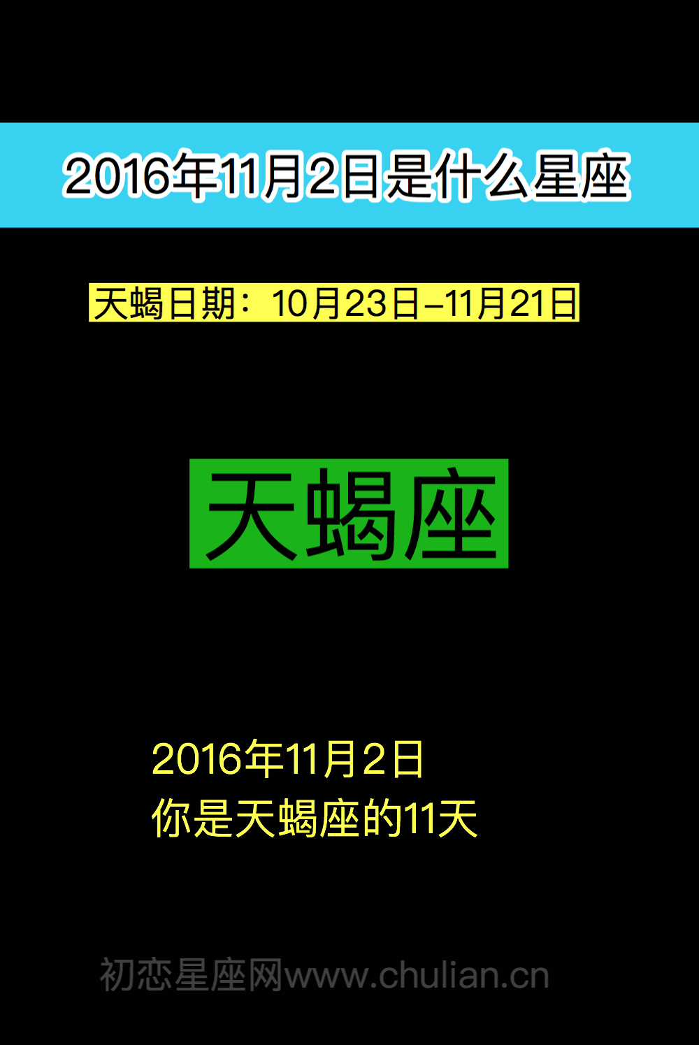 2016年11月2日出生是什么星座（天蝎座）