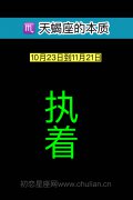 天蝎座爱情致命弱点完全解析