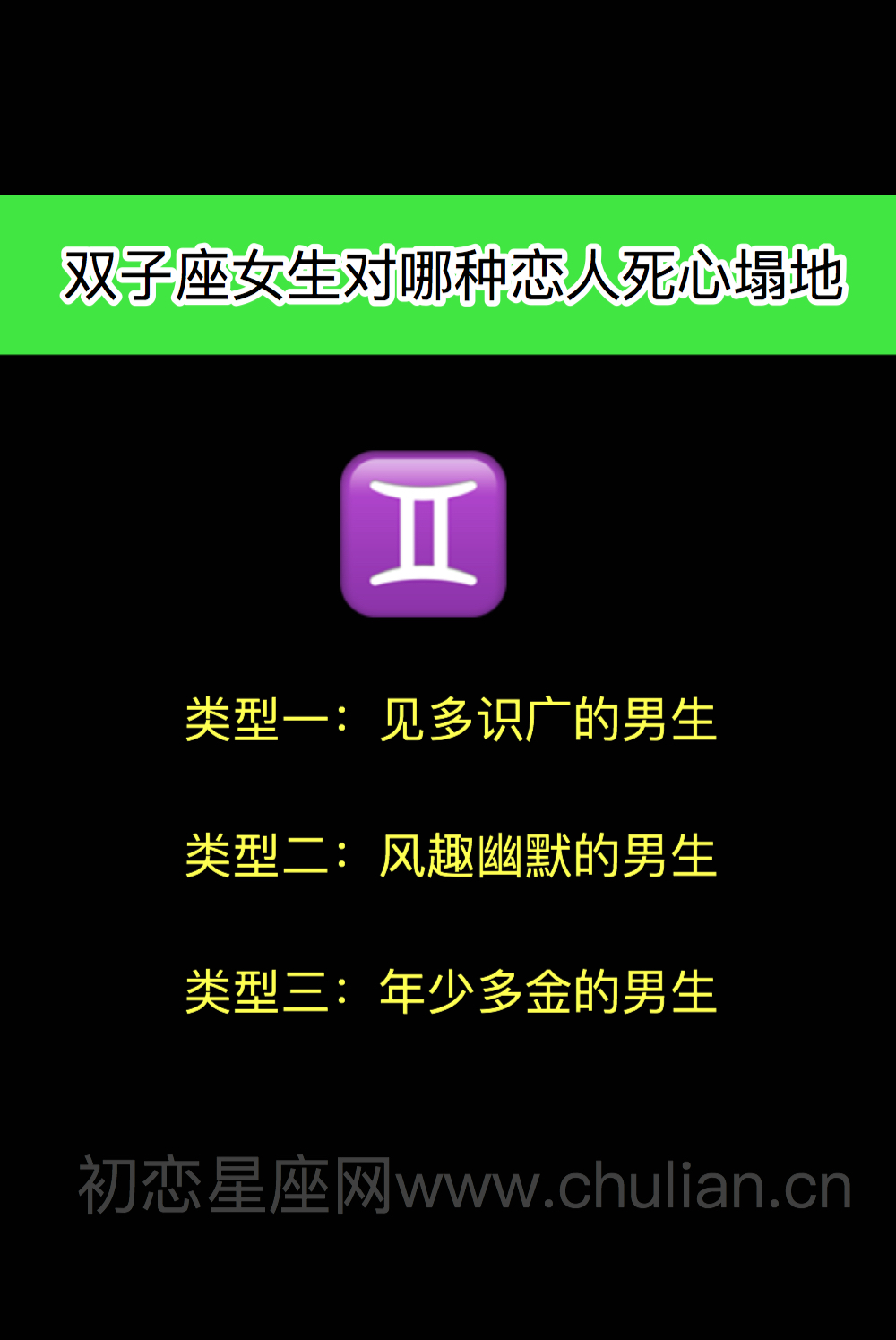 双子座女生对哪种恋人死心塌地