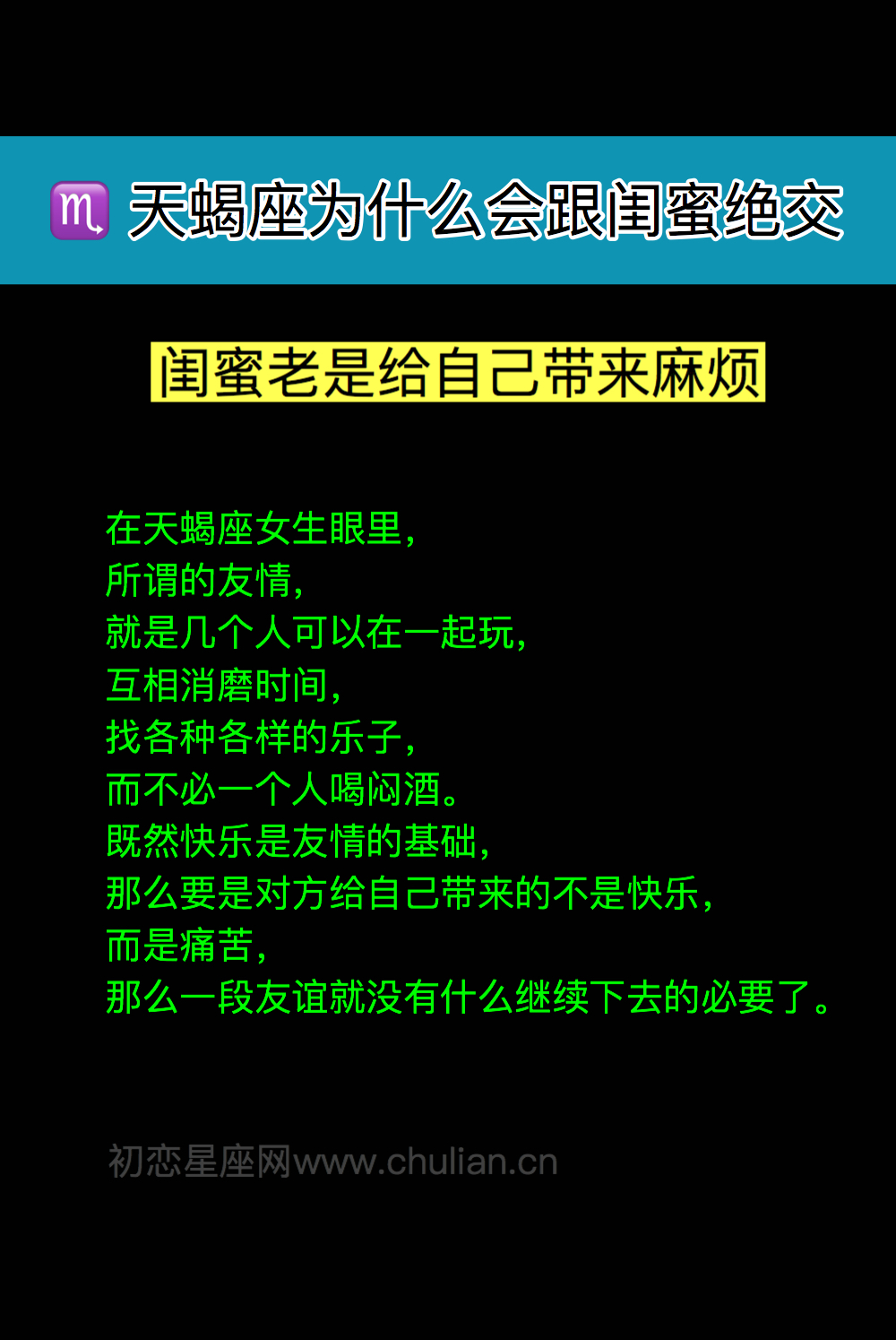 天蝎座为什么会跟闺蜜绝交