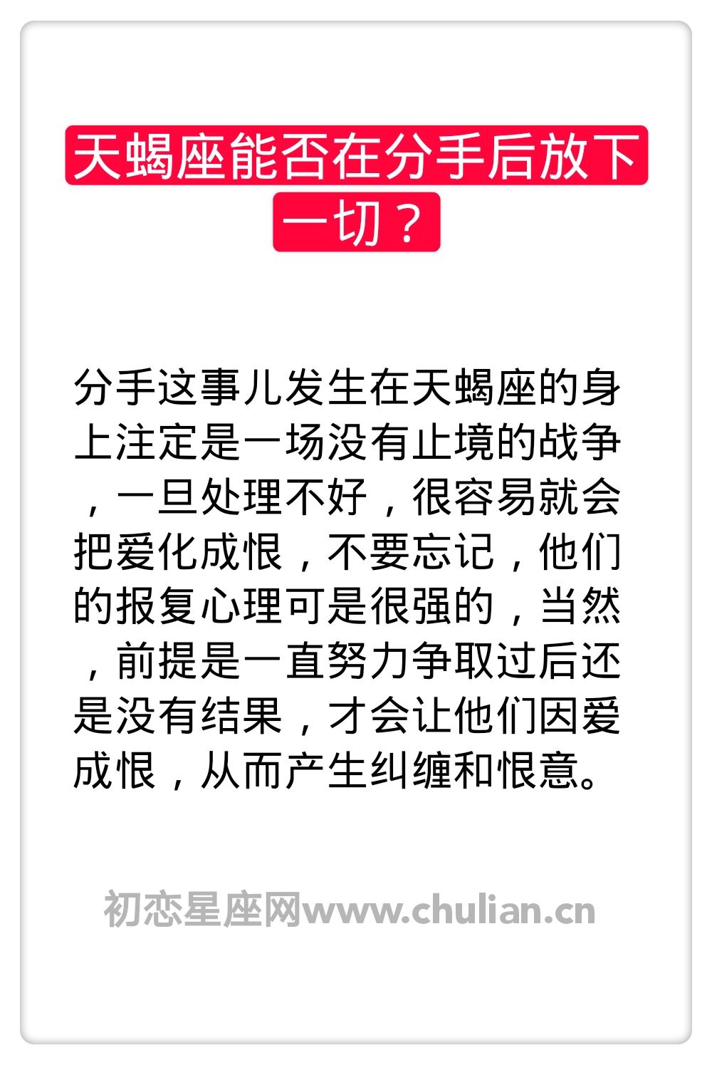 天蝎座能否在分手后放下一切？