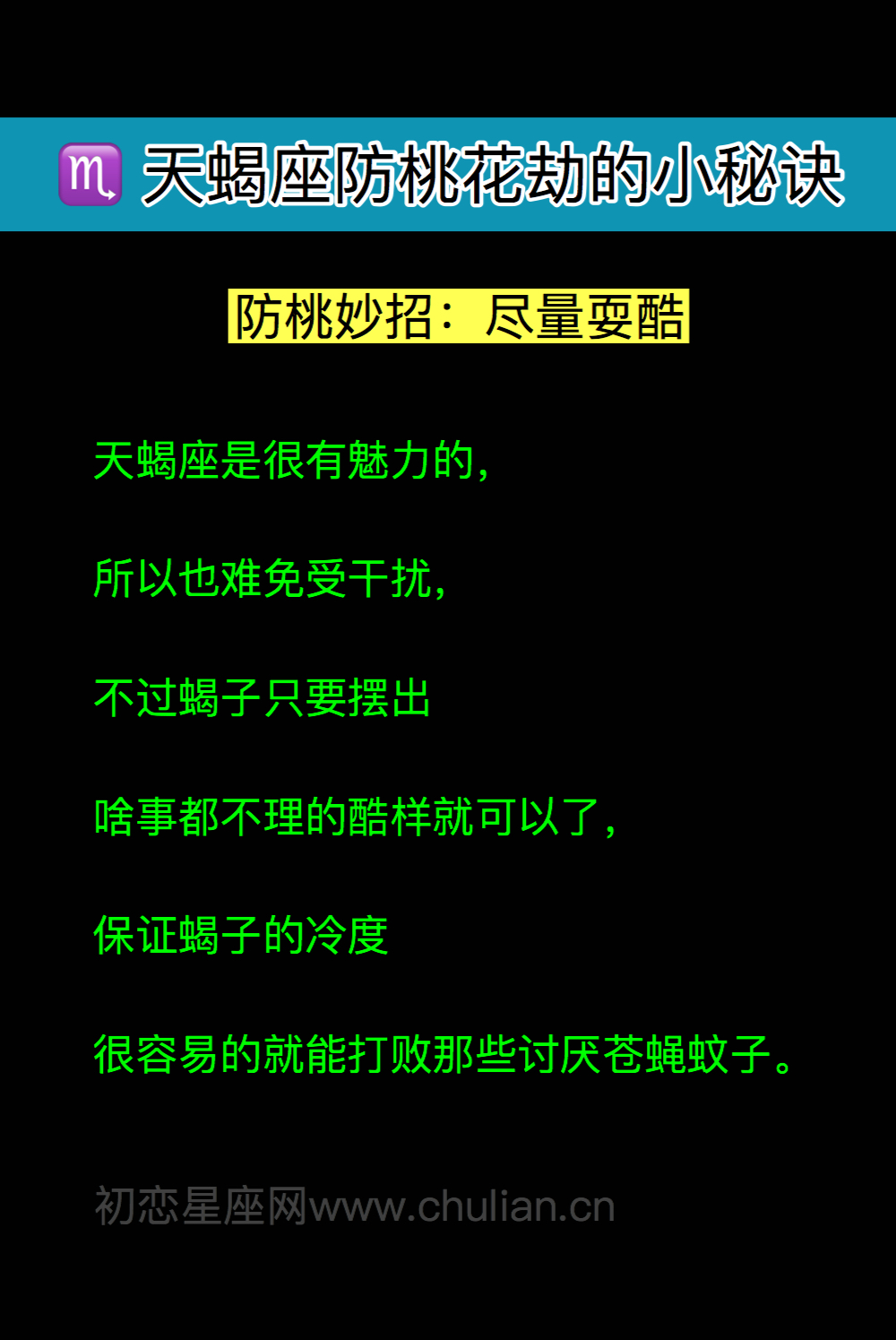 天蝎座防桃花劫的小秘诀