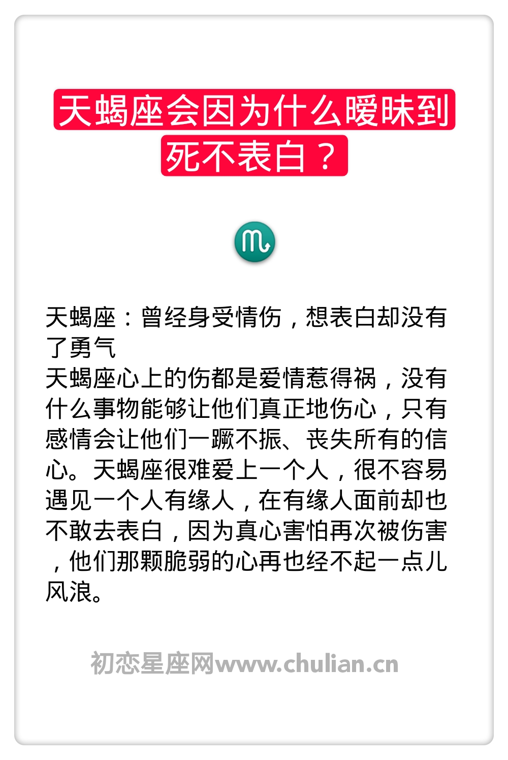 天蝎座会因为什么暧昧到死不表白？