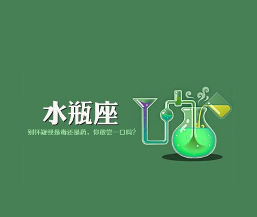 水瓶座图片大全【专辑10】