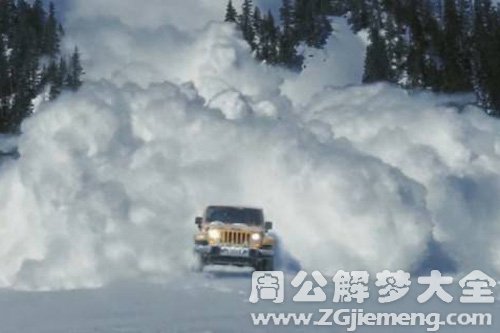 梦见雪崩中活下来