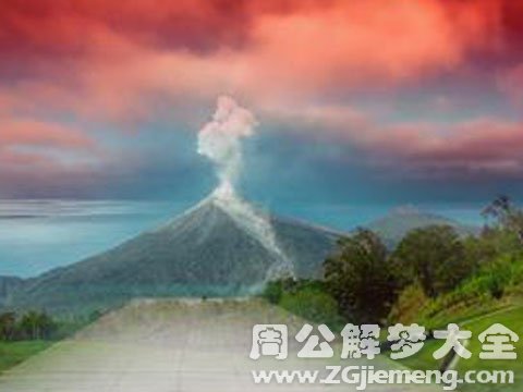 梦见火山冒烟.jpg